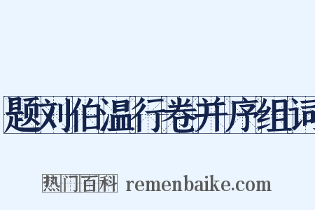 题刘伯温行卷并序组词是什么意思的图片
